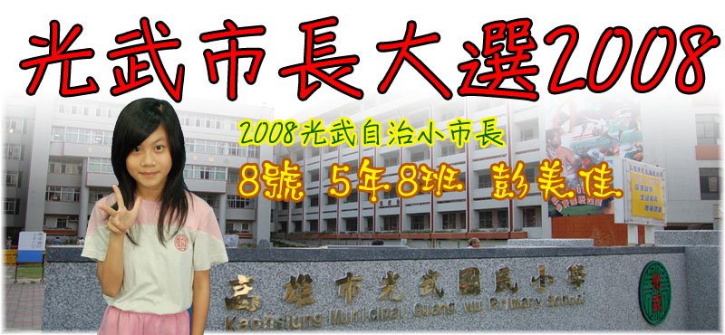 2008高雄市光武國小自治小市長大選官方網站