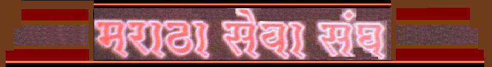 maratha seva sangh(मराठा सेवा संघ)