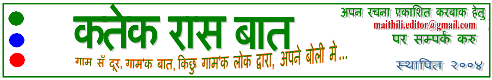 कतेक रास बात