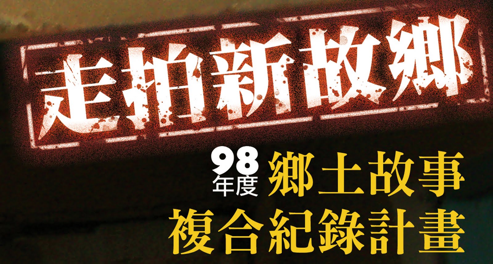 2009走拍新故鄉─鄉土故事複合紀錄計畫