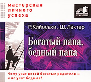 бедный папа богатый папа аудиокнига торрент Роберт кийосаки богатый папа, бедный папа слушать аудиокнигу.