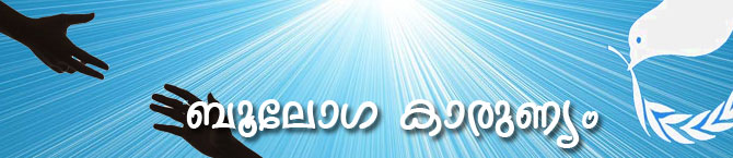 ബൂലോഗ കാരുണ്യം