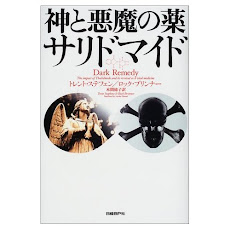 薬「サリドマイド」は<br>神とも悪魔とも無縁