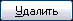 удалить