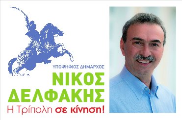 Νίκος Δελφάκης - Συνεργασία για την Τρίπολη Πρωτεύουσα Πόλη