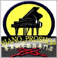 專業鋼琴專門店 Piano_Proshop