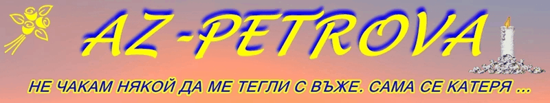 AZ - PETROVA ♥♥♥♥♥♥♥