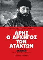 ΑΡΗΣ Ο ΑΡΧΗΓΟΣ ΤΩΝ ΑΤΑΚΤΩΝ