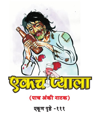 10 July 2010 ekach pyala , marathi natak , marathi natak free download