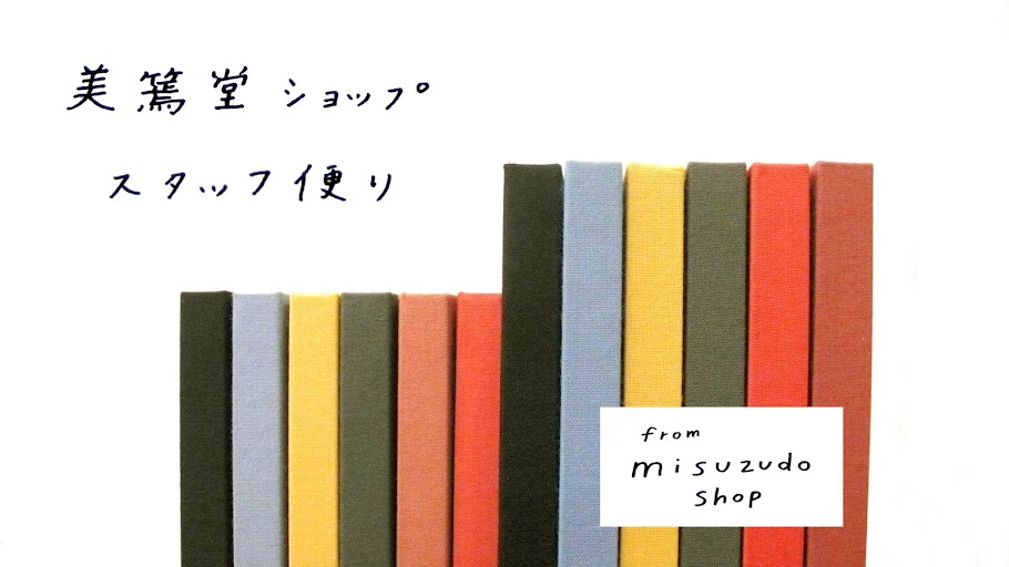 美篶堂shopから