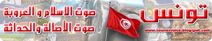 تونس صوت الاسلام والعروبة .. صوت الأصالة والحداثة