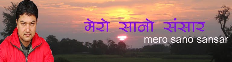 मेरो सानो संसार