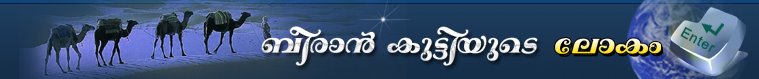ബീരാന്‍ കുട്ടിയുടെ ലോകം