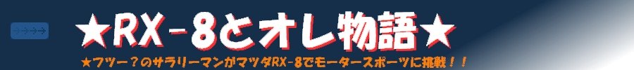 RX-8とオレ物語