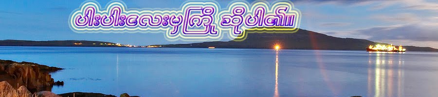 ပါးပါးေလး