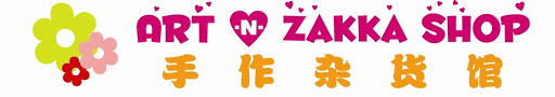 手作杂货馆 Art and Zakka shop