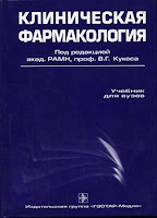 Книга: Фармакология Кукес. Скачать фармакологию Кукеса В.Г. бесплатно