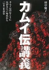 カムイ伝講義の表紙(amazon)
