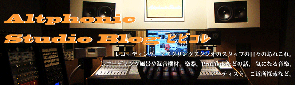 Altphonic Studio Blog   ヒビコレ