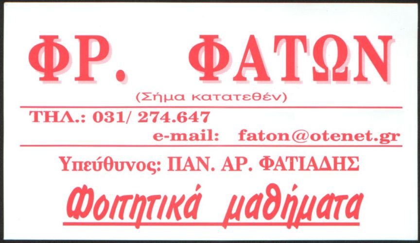 [Frontistirio+faton_1_1.jpg]