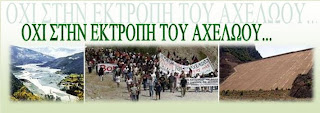 Εκτροπή Αχελώου:Τι θέση παίρνουν τα κοινοβουλευτικά κόμματα ως τώρα.