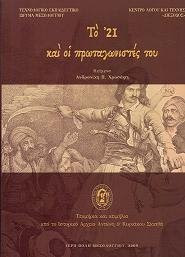 Το ’21 και οι πρωταγωνιστές του.