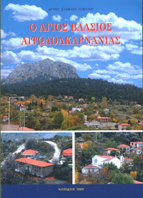Βιβλιοπαρουσίαση: "Ο Άγιος Βλάσιος Αιτωλοακαρνανίας"