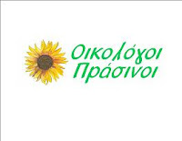 Το ψηφοδέλτιο των Οικολόγων Πράσινων στην Αιτωλοακαρνανία.