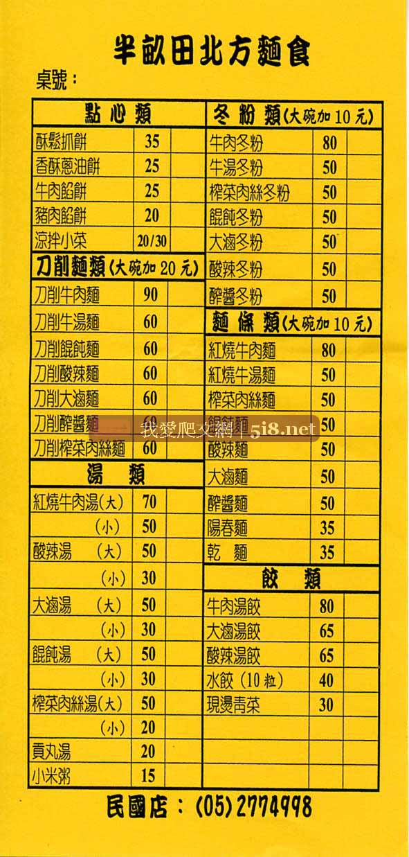 [半畝田北方麵食,刀削麵牛肉麵,湯餃,menu,價目表,點菜單.jpg]