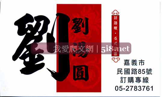 [劉家湯圓,劉湯圓,酒釀湯圓,嘉義民國路.jpg]