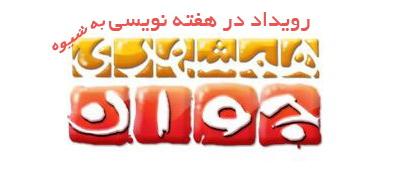 رویداد در هفته نویسی به شیوه همشهری جوان