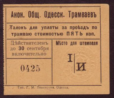 Банкнота Одесса Бона Одесский трамвай 5 копеек