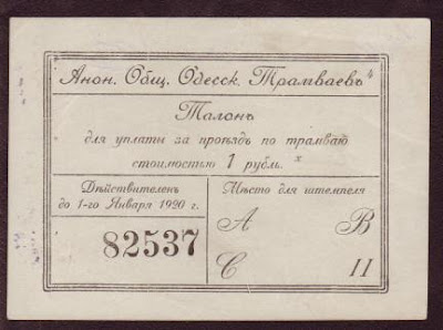 Банкнота Одесса Бона Одесский трамвай 1 рубль