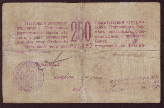 [Russia+Stavropol+250+Rubles+Check+1918+B.jpg]