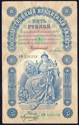 Банкнота Российской Империи 5 рублей образца 1895 года коллекционирование Денежные знаки