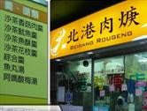 北港肉羹店