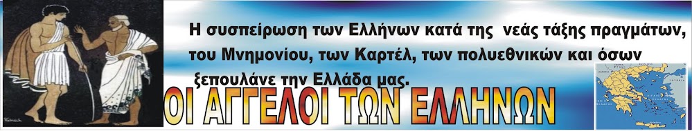 OI                     ΑΓΓΕΛΟΙ   ΤΩΝ               ΕΛΛΗΝΩΝ