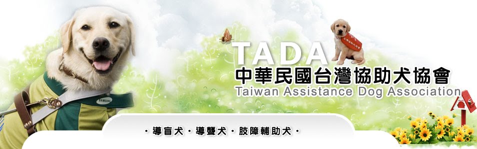 中 華 民 國 台 灣 協 助 犬 協 會