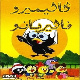 حمل الان على منتدى شهد القلوب حلقات مسلسل كارتون كاليميرو وفاليريانو مدبلجه B00015U00.01