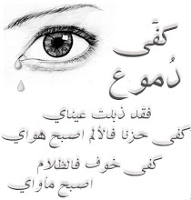 سقطت مني دمعة ليست كباقي الدموع... %D9%83%D9%81%D9%89+%D8%AF%D9%85%D9%88%D8%B9