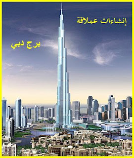 انشاءات عملاقة : برج دبي Burj-dubai