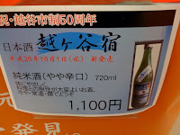 日本酒「越ヶ谷宿720ml」純米酒（やや辛口）１１００円。