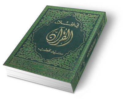 في ظلال القرآن الكريم Fi+Zilal+al-Qur%27an