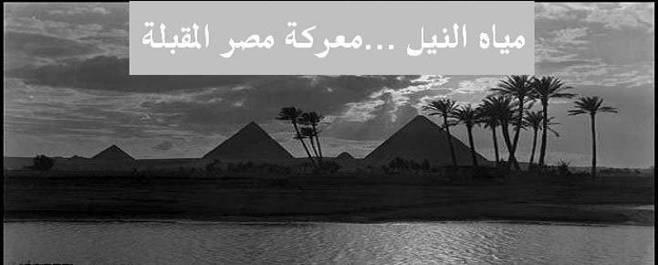 مياه النيل...معركة مصر المقبلة