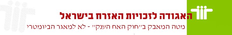 מטה המאבק במאגר הביומטרי - האגודה לזכויות האזרח בישראל
