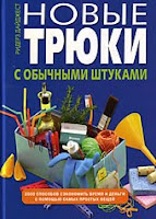 новые трюки с обычными штуками скачать бесплатно книгу