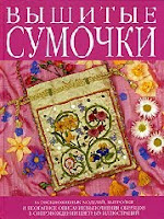 сумочка вышитая бисером, вышитые сумки, скачать бесплатно книгу