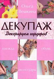 Скачать бесплатно книгу декупажу Скачать бесплатно книгу декупажу
