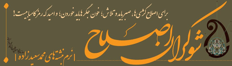 شوكران اصلاح | نرم‌نبشته‌هاى محمد‌سعيدزاده