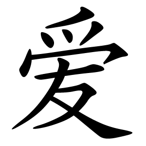 Chinese Symbol love 